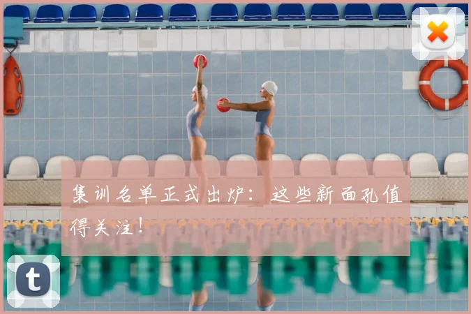 集训名单正式出炉:这些新面孔值得关注!
