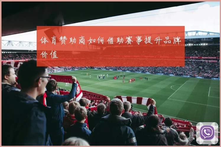 体育赞助商如何借助赛事提升品牌价值