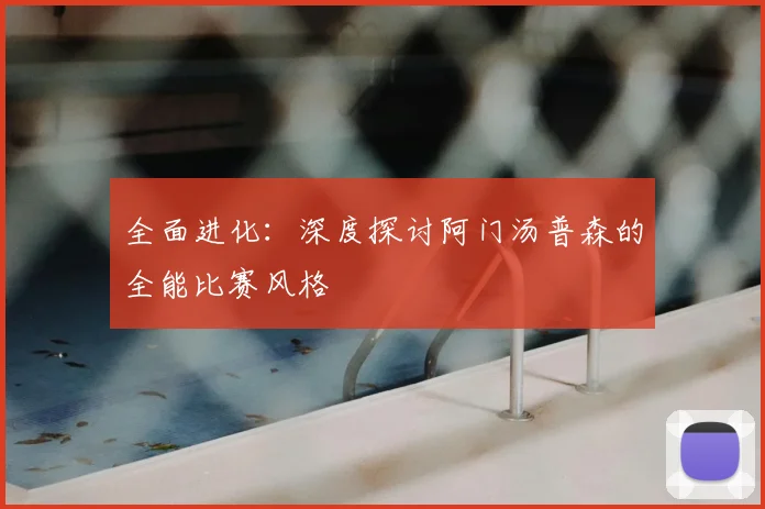 全面进化：深度探讨阿门汤普森的全能比赛风格