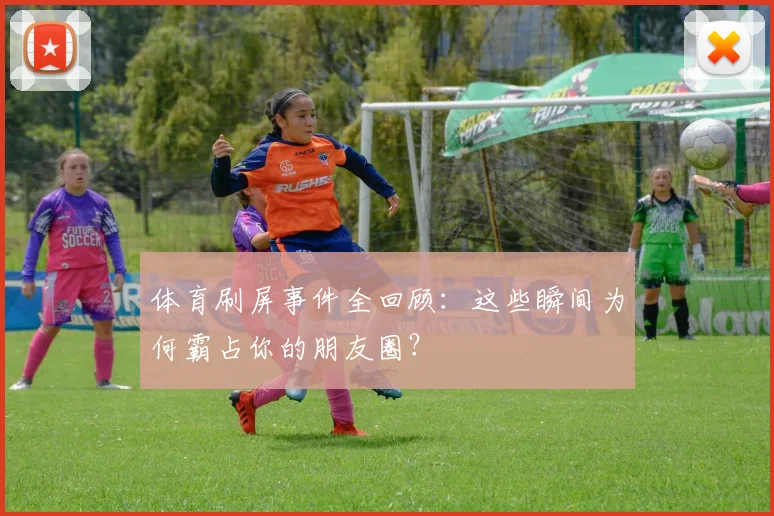 体育刷屏事件全回顾：这些瞬间为何霸占你的朋友圈？