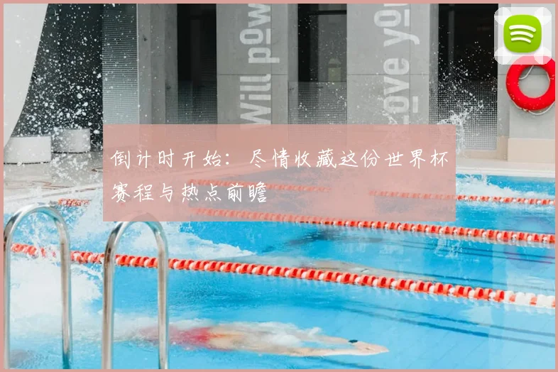 倒计时开始：尽情收藏这份世界杯赛程与热点前瞻
