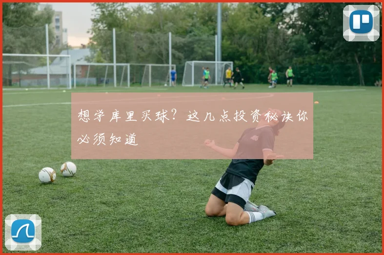 想学库里买球？这几点投资秘诀你必须知道