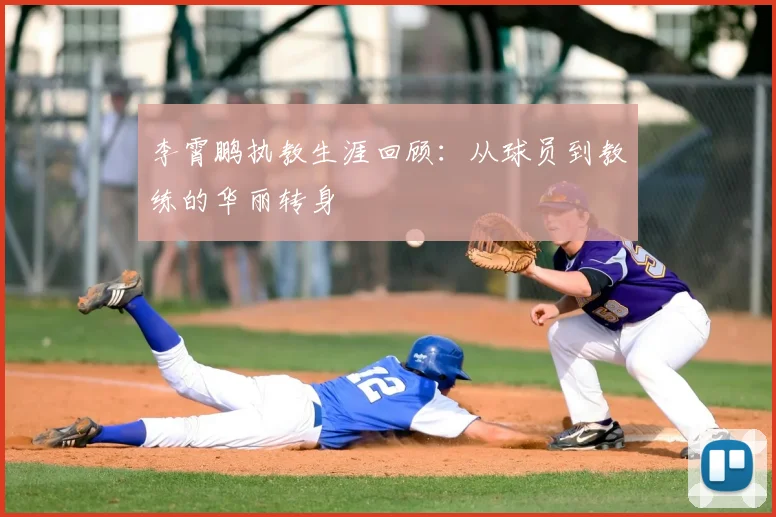 李霄鹏执教生涯回顾：从球员到教练的华丽转身