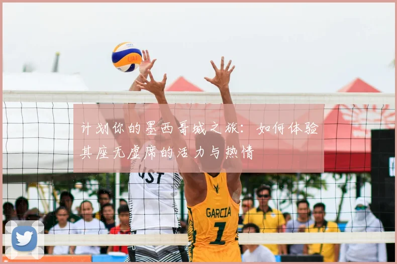 计划你的墨西哥城之旅:如何体验其座无虚席的活力与热情