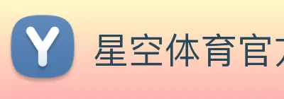 星空体育官方网 Logo